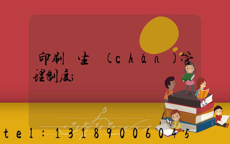 印刷廠生產(chǎn)管理制度