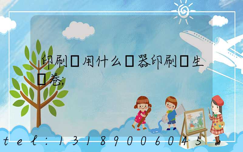 印刷廠用什么機器印刷學生試卷