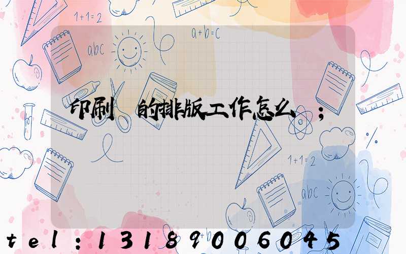印刷廠的排版工作怎么樣