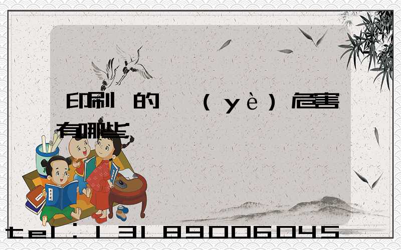 印刷廠的職業(yè)危害有哪些