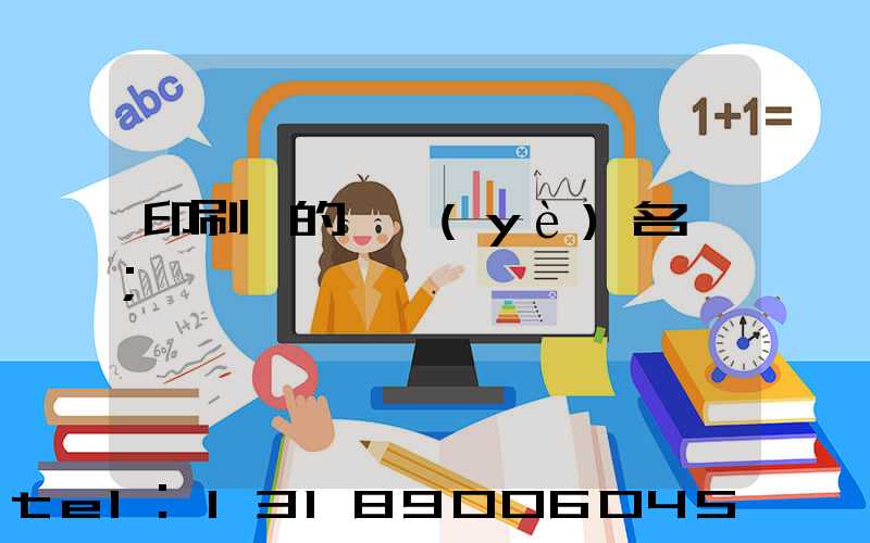 印刷廠的職業(yè)名稱