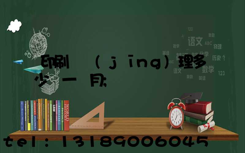 印刷廠經(jīng)理多少錢一個月