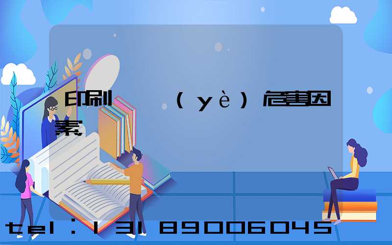 印刷廠職業(yè)危害因素