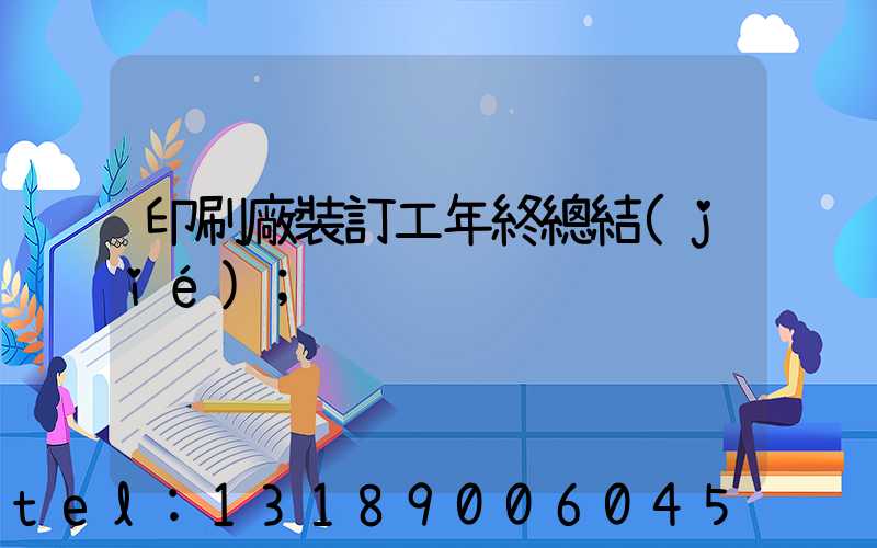 印刷廠裝訂工年終總結(jié)