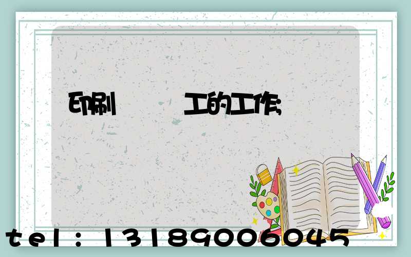 印刷廠裝訂工的工作