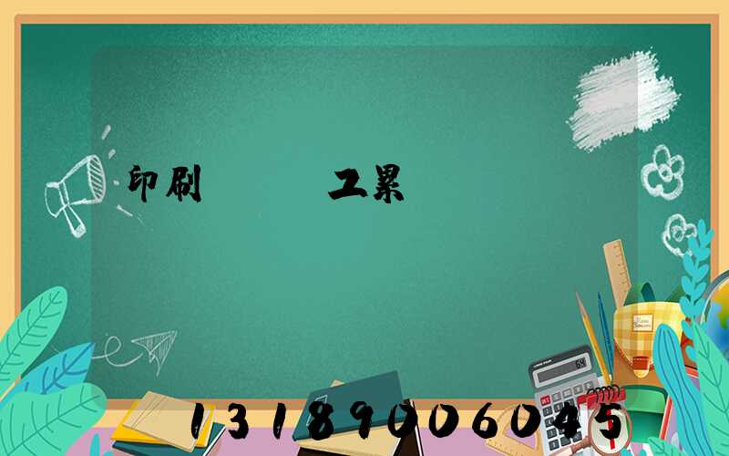 印刷廠裝訂工累嗎
