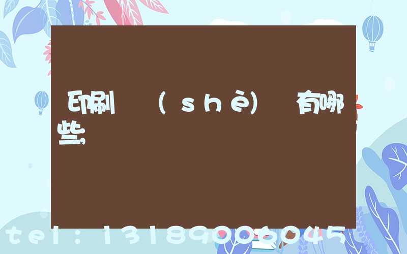 印刷廠設(shè)備有哪些
