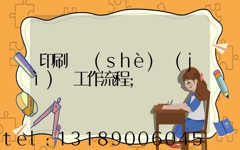 印刷廠設(shè)計(jì)師工作流程