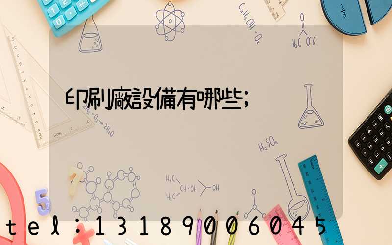 印刷廠設備有哪些