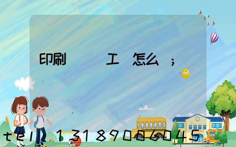印刷廠設計工資怎么樣
