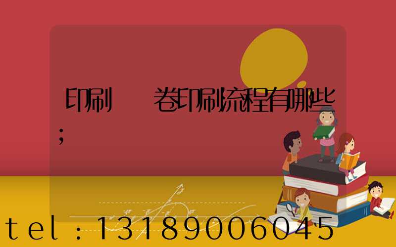 印刷廠試卷印刷流程有哪些