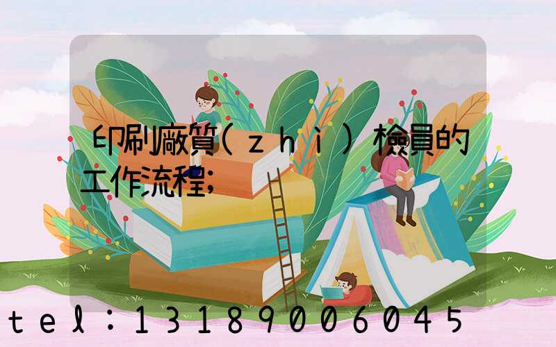 印刷廠質(zhì)檢員的工作流程