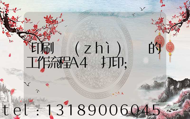 印刷廠質(zhì)檢員的工作流程A4紙打印