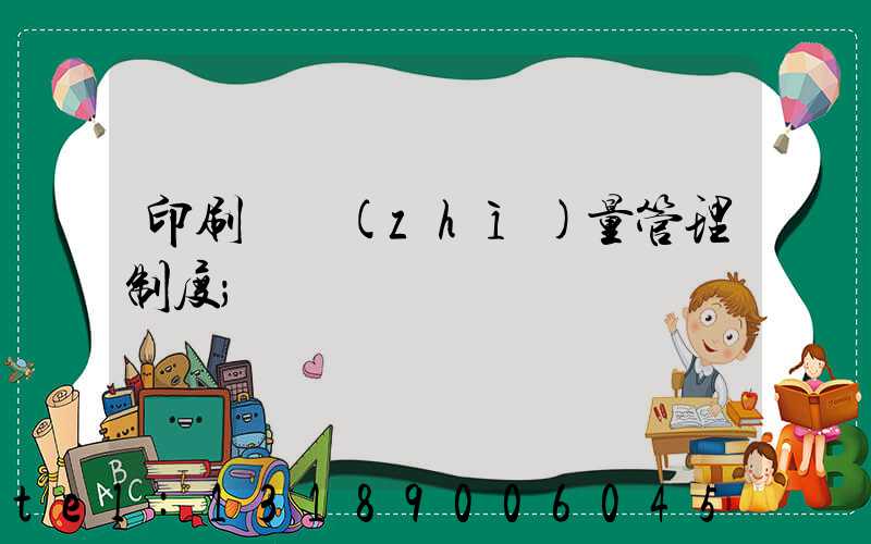 印刷廠質(zhì)量管理制度