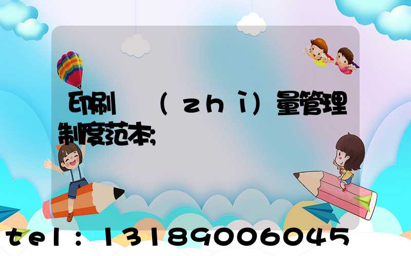 印刷廠質(zhì)量管理制度范本