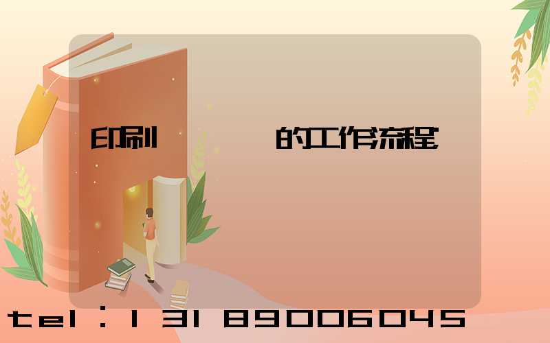 印刷廠質檢員的工作流程