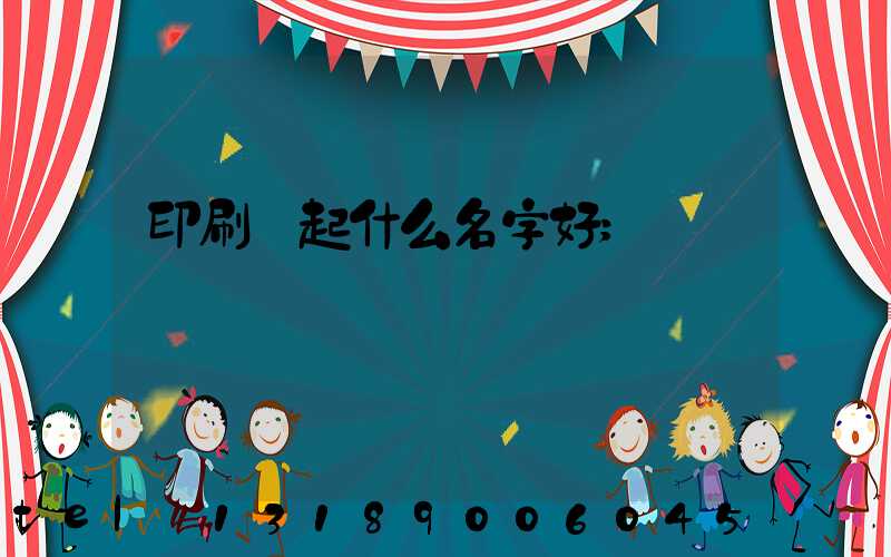 印刷廠起什么名字好
