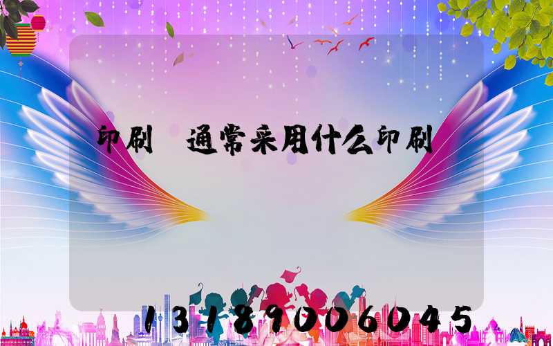 印刷廠通常采用什么印刷