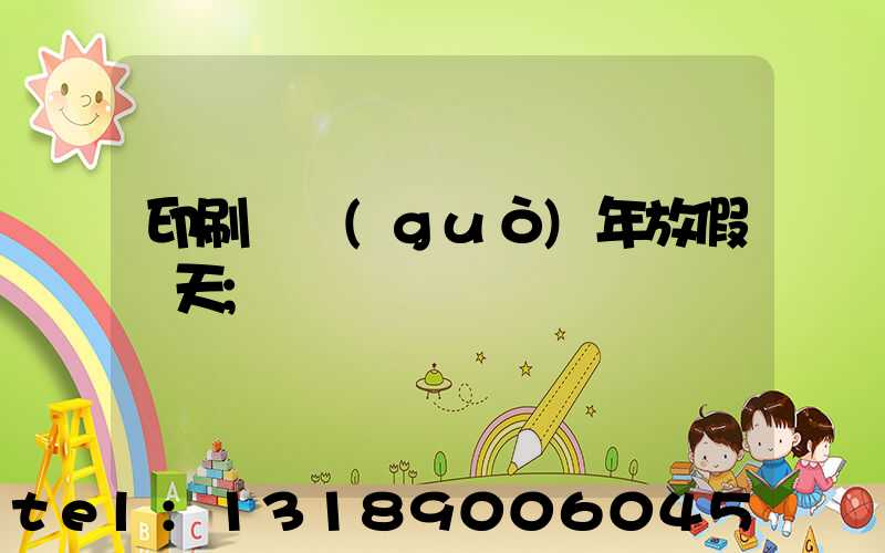 印刷廠過(guò)年放假幾天