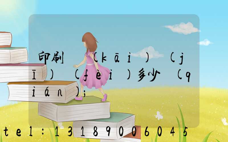 印刷廠開(kāi)機(jī)費(fèi)多少錢(qián)