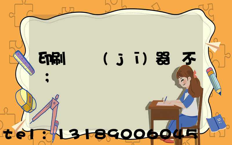 印刷廠開機(jī)器難不難