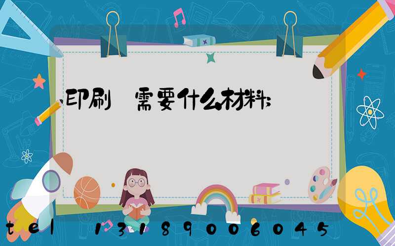 印刷廠需要什么材料