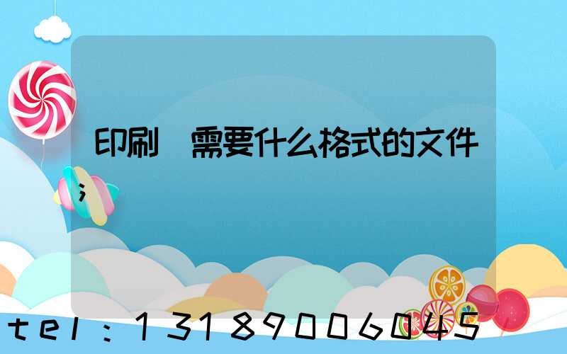 印刷廠需要什么格式的文件