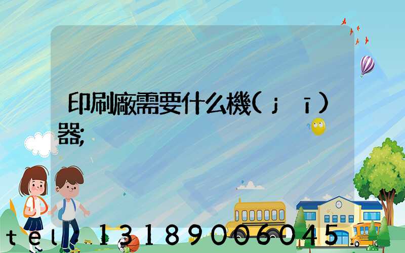 印刷廠需要什么機(jī)器