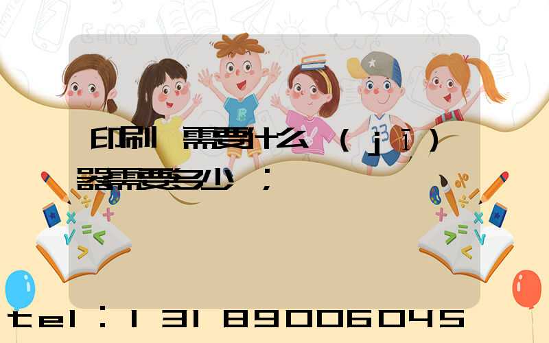 印刷廠需要什么機(jī)器需要多少錢