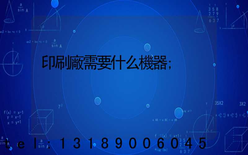 印刷廠需要什么機器