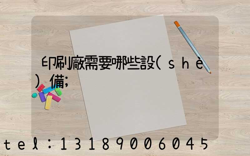 印刷廠需要哪些設(shè)備