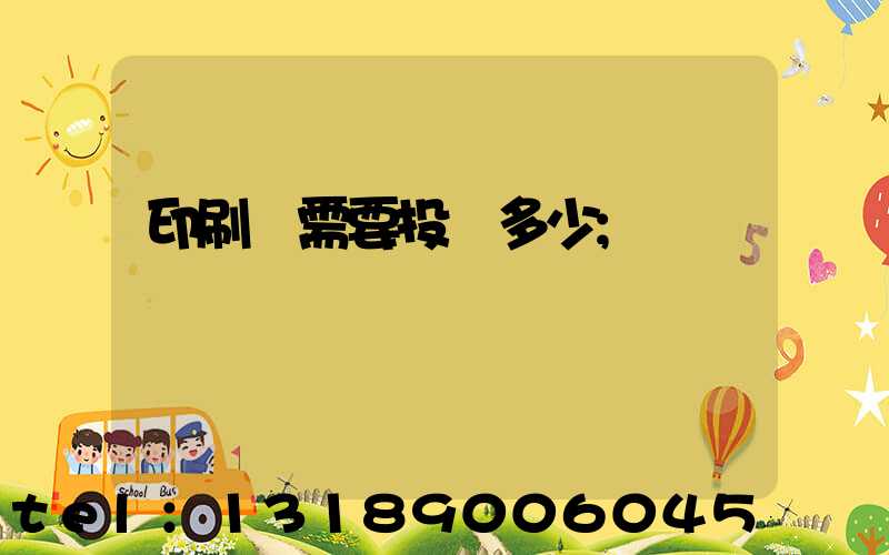 印刷廠需要投資多少