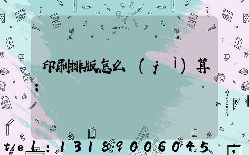 印刷排版怎么計(jì)算