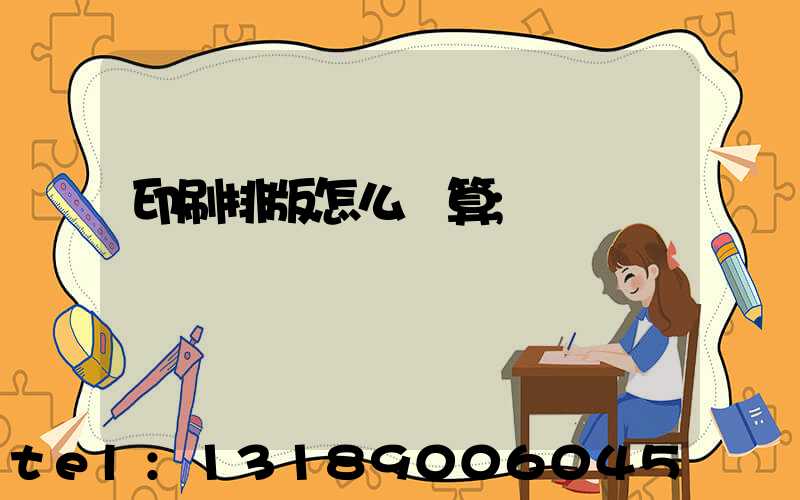 印刷排版怎么計算