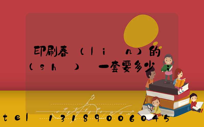 印刷春聯(lián)的設(shè)備一套要多少錢