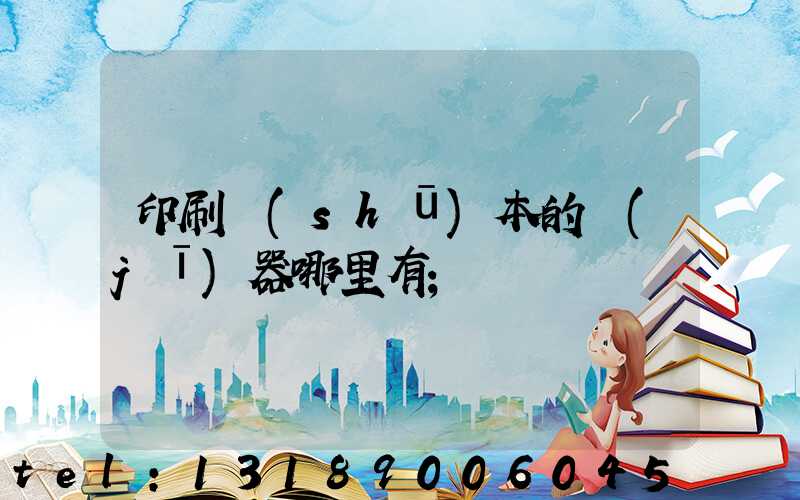 印刷書(shū)本的機(jī)器哪里有