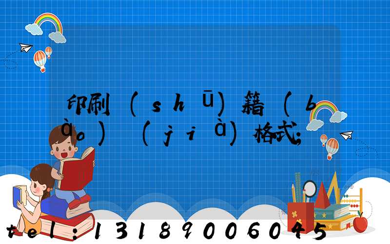 印刷書(shū)籍報(bào)價(jià)格式
