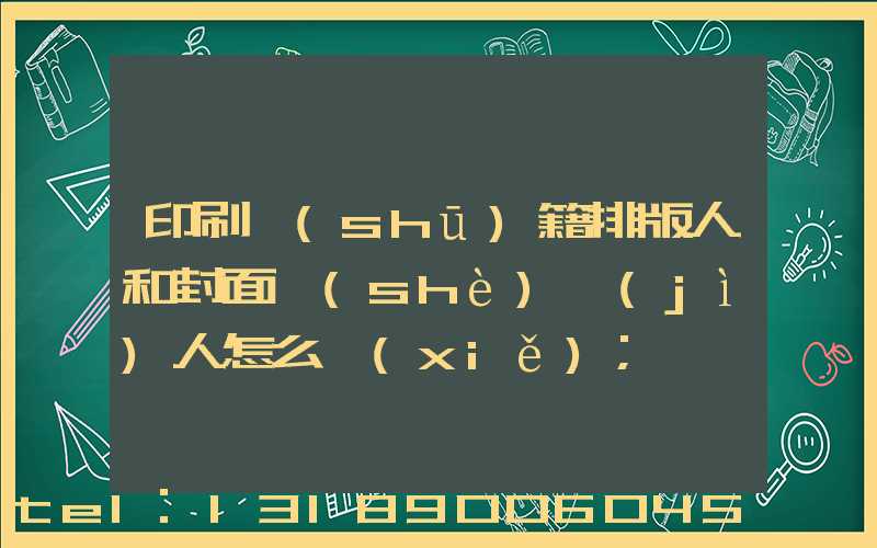 印刷書(shū)籍排版人和封面設(shè)計(jì)人怎么寫(xiě)