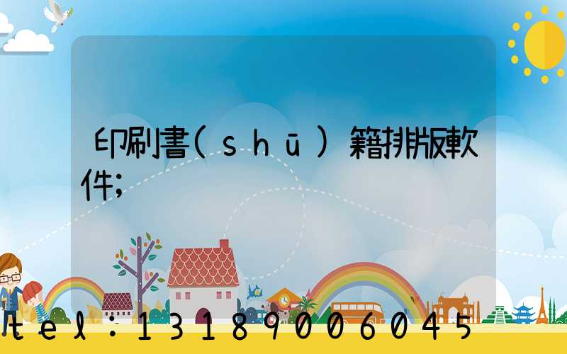 印刷書(shū)籍排版軟件
