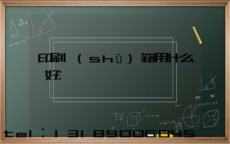 印刷書(shū)籍用什么紙好