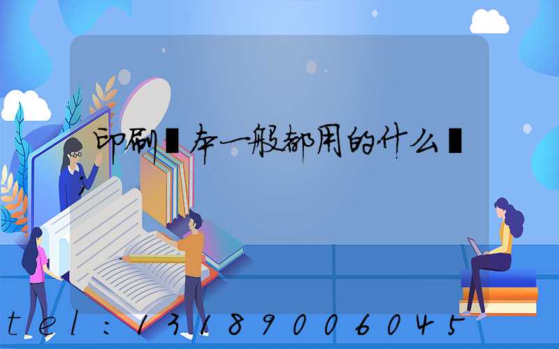 印刷書本一般都用的什么紙