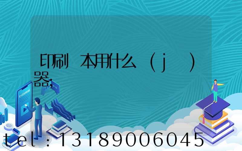 印刷書本用什么機(jī)器