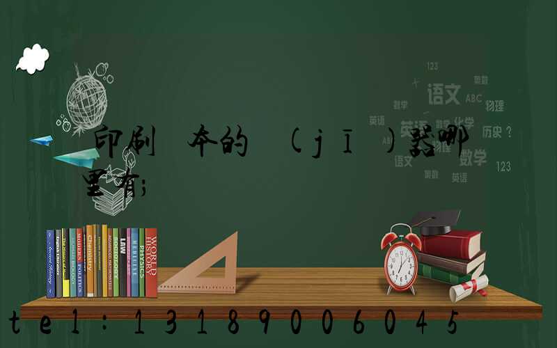 印刷書本的機(jī)器哪里有