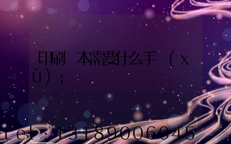 印刷書本需要什么手續(xù)