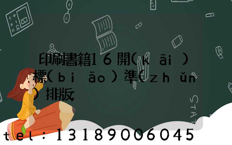印刷書籍16開(kāi)標(biāo)準(zhǔn)排版