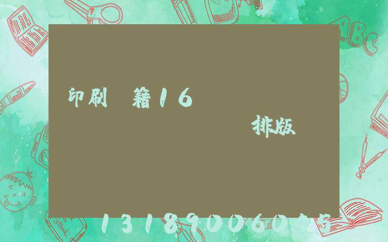 印刷書籍16開標(biāo)準(zhǔn)排版
