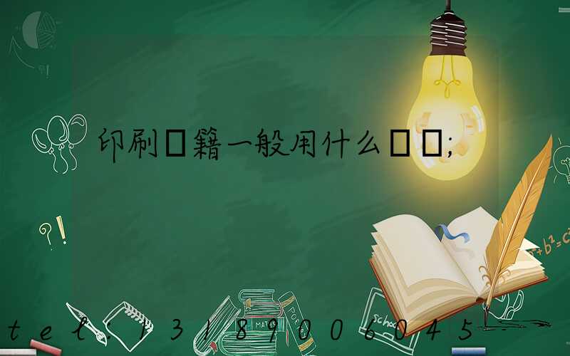 印刷書籍一般用什么紙張