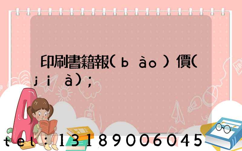 印刷書籍報(bào)價(jià)