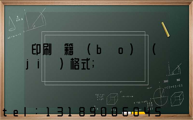 印刷書籍報(bào)價(jià)格式