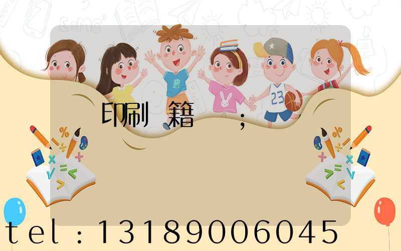 印刷書籍報價